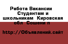 Работа Вакансии - Студентам и школьникам. Кировская обл.,Сошени п.
